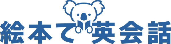 絵本で英会話