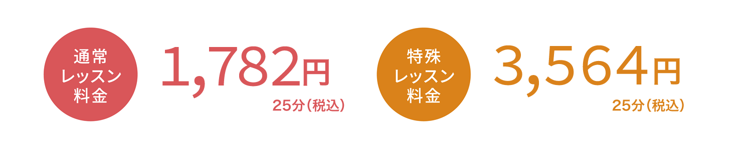 通常レッスン料金:30分 税別1,100円　特殊レッスン料金:30分 税別2,000円