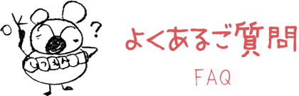 よくあるご質問