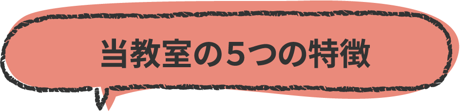 当教室の5つの特徴