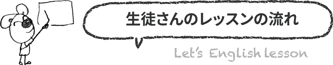 生徒さんのレッスンの流れ