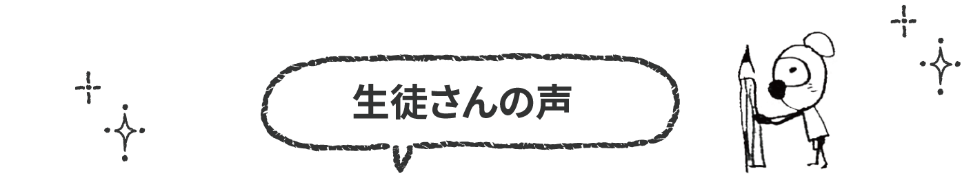 生徒さんの声