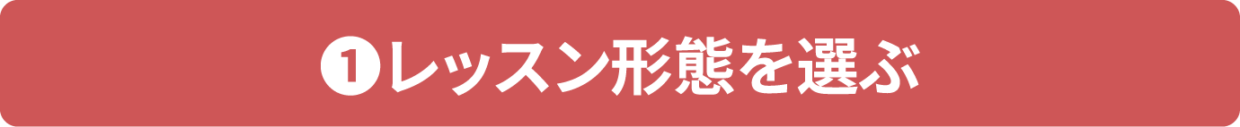 ①レッスン形態を選ぶ