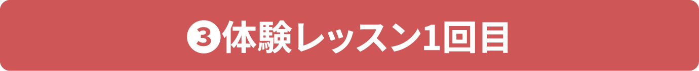 ③体験レッスン1回目