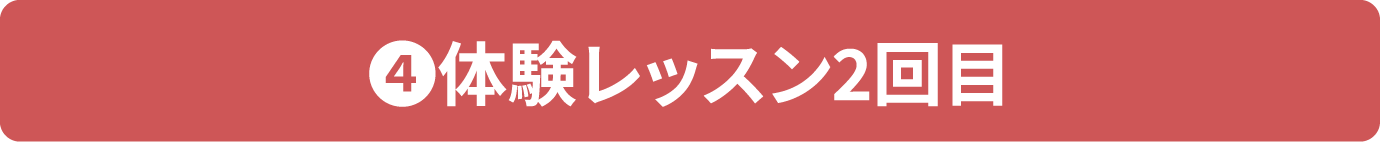 ④体験レッスン2回目