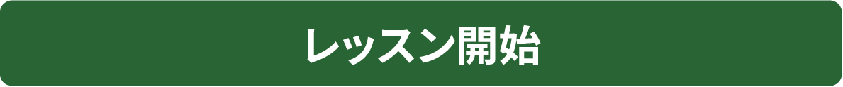 レッスン開始