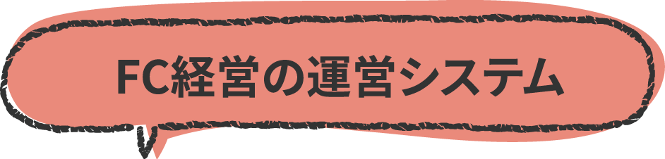 FC経営の運営システム