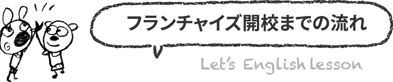 フランチャイズ開校までの流れ