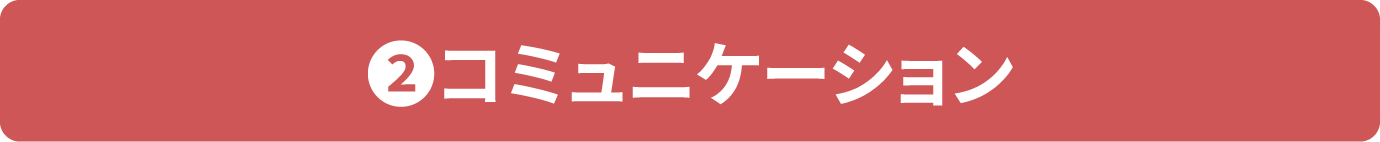 2コミュニケーション