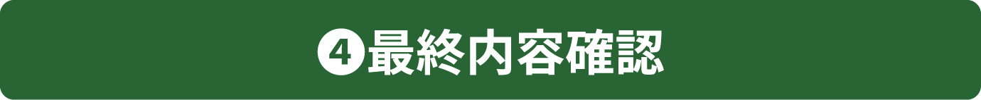 4最終内容確認