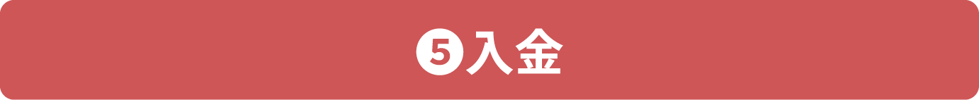 5入金