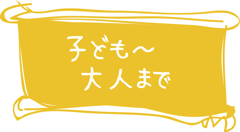 子ども～大人まで