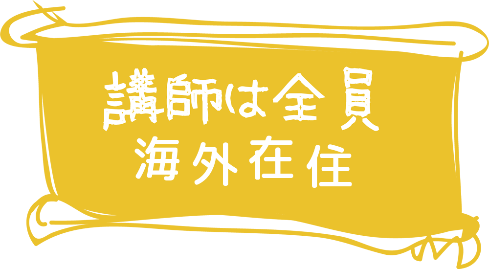 講師は全員海外在住