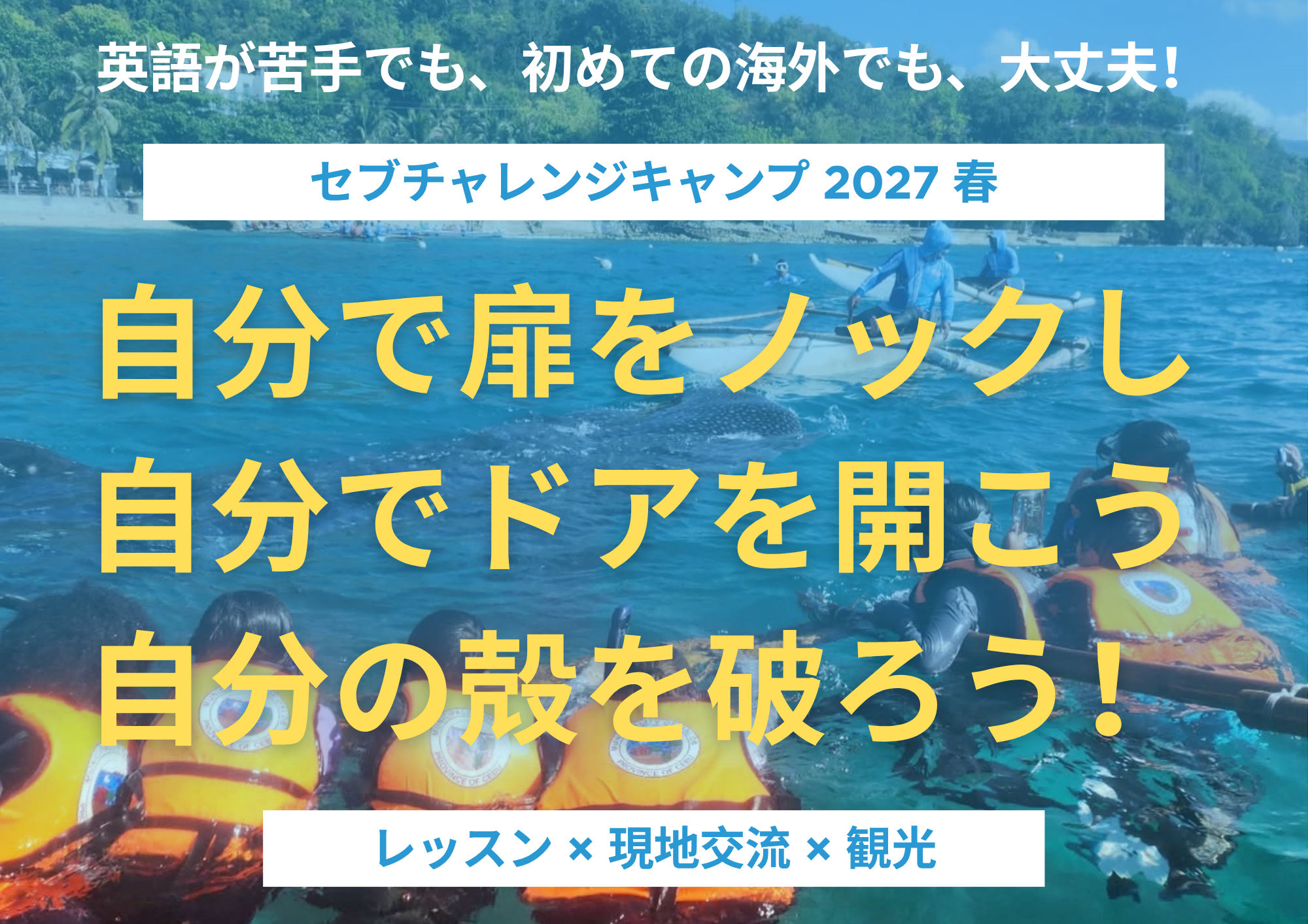 セブチャレンジキャンプ2027春